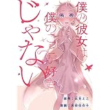 僕の彼女は僕のことが好きじゃない　【連載版】: 13 (REXコミックス)