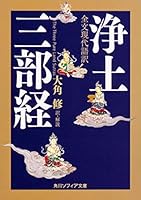 全文現代語訳 浄土三部経 404400420X Book Cover