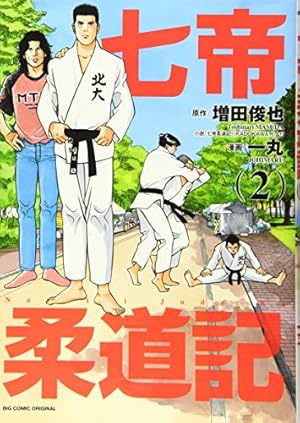 Amazon.co.jp: 七帝柔道記 (2) (ビッグコミックス) : 増田 俊也, 一丸: 本