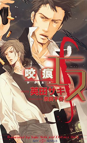 『エス 咬痕－かみあと－』