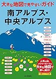 大きな地図で見やすいガイド 南アルプス・中央アルプス