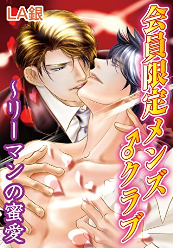 会員限定メンズ♂クラブ～リーマンの蜜愛 (BL宣言)