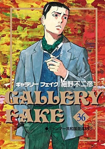 ギャラリーフェイク（３６） (ビッグコミックス)