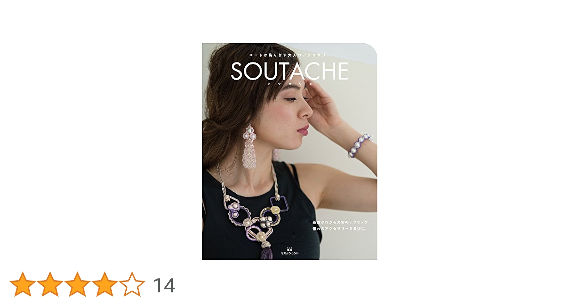 コードが織りなす大人のアクセサリー SOUTACHE(ソウタシエ