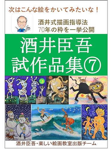 Amazon.co.jp: 酒井臣吾・楽しい絵画教室出版チーム: 本