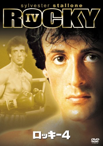 ロッキー4 [DVD]