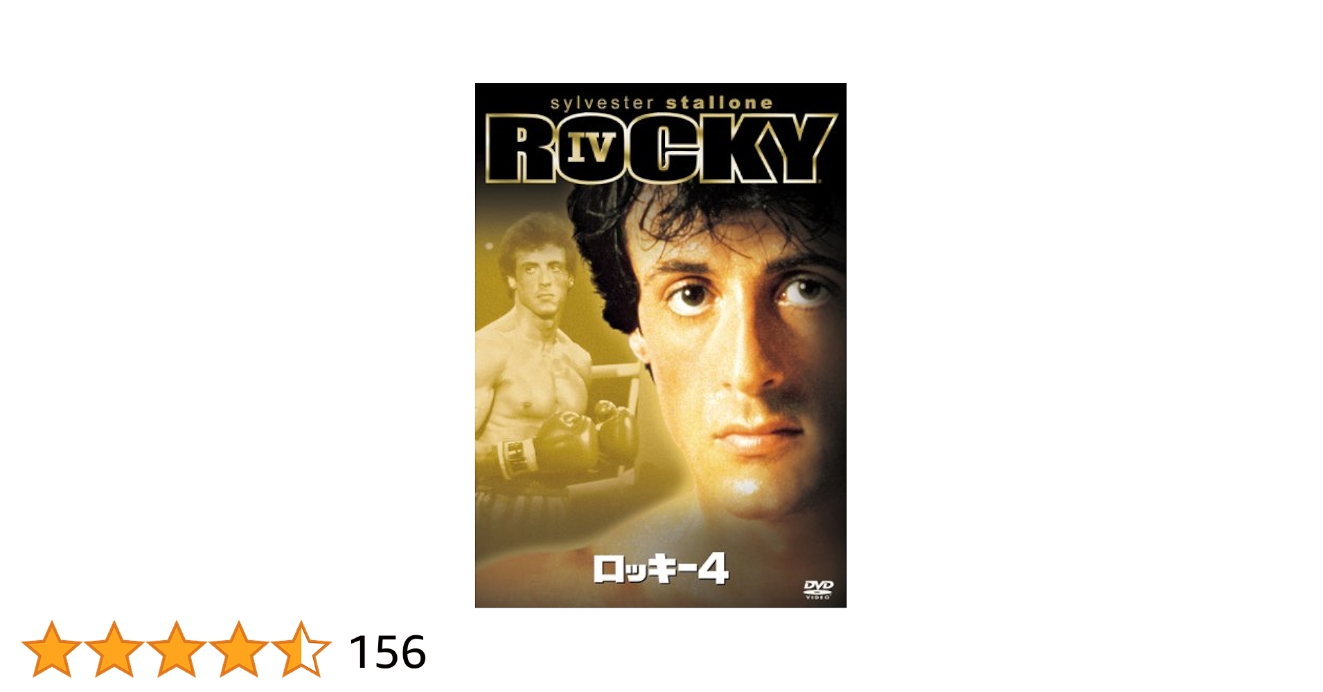 ロッキー4 DVD【新品未開封】 Amazon.co.jp: ロッキー4 DTSエディション [DVD] : シルベスター