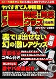 ヤバすぎて入手困難！ 激レア 裏 防犯・防災グッズ【抜冊版】