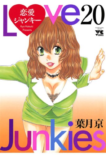 恋愛ジャンキー（20） (ヤングチャンピオン・コミックス)