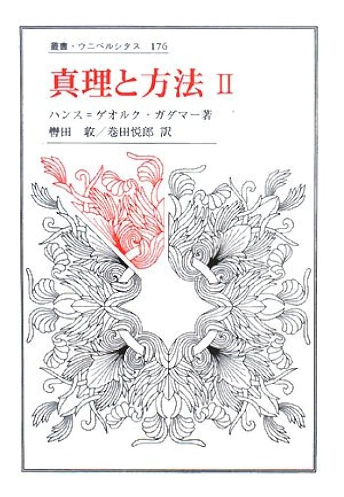 真理と方法 II: 哲学的解釈学の要綱 (叢書・ウニベルシタス 176