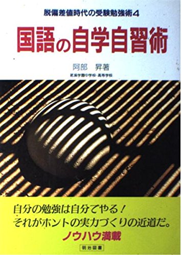 国語の自学自習術 (脱偏差値時代の受験勉強術)