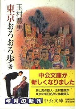 Paperback Bunko Walk flustered Tokyo (Chuko Bunko) (1994) ISBN: 4122021375 [Japanese Import] Book
