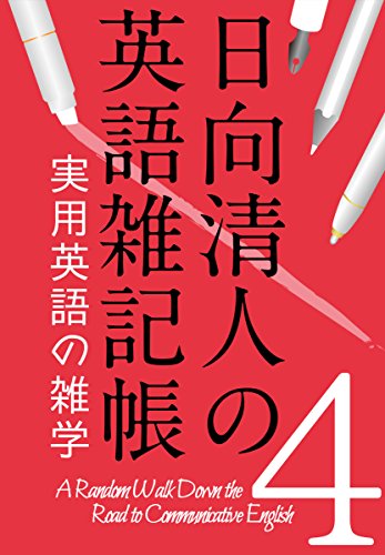 スマホ 無料電子書籍 日向清人の英語雑記帳(4):実用英語の雑学 バイ