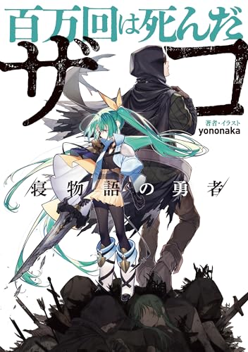 百万回は死んだザコ /寝物語の勇者/