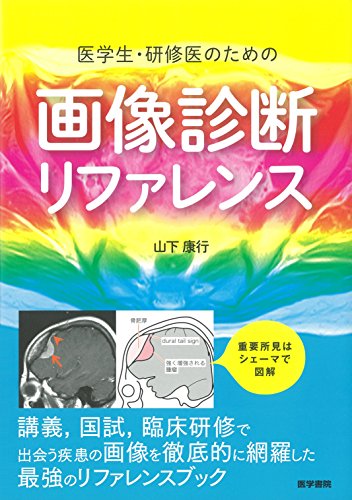 キンドル 無料電子書籍 医学生・研修医のための 画像診断リファレンス バイ