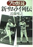 プロ野球 新サムライ列伝 (PHP文庫)