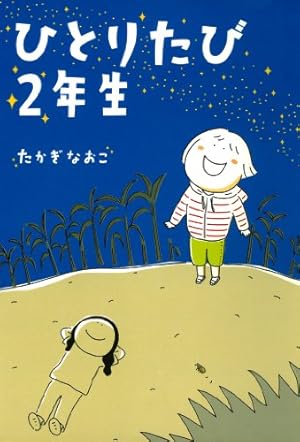 新装版 たかぎなおこライブラリー ひとりたび1年生 (コミックエッセイ