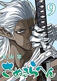 さぬきらへん（９） (COMICアンブル)