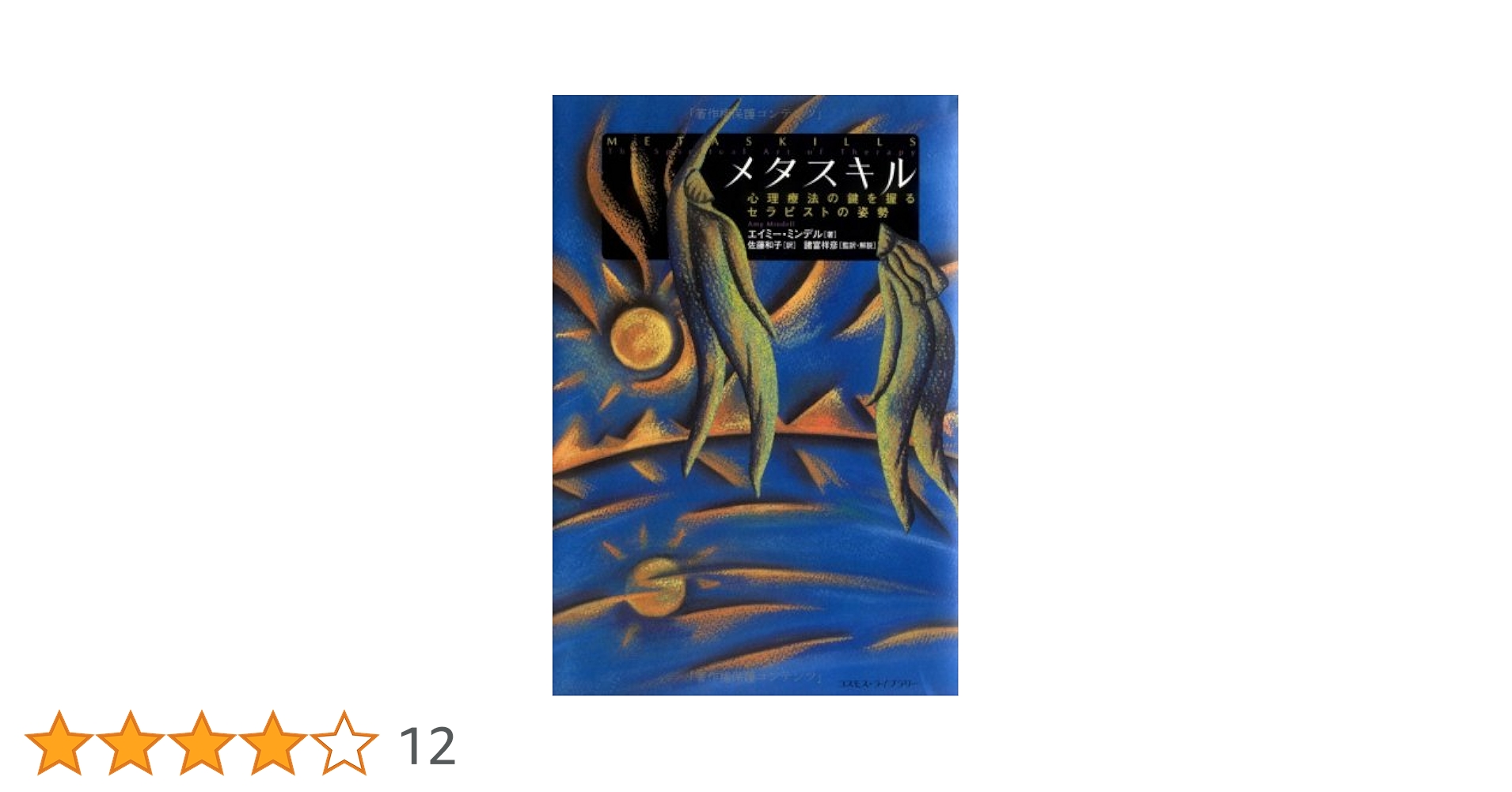 【中古】 メタスキル 心理療法の鍵を握るセラピストの姿勢/コスモス・ライブラリー/エイミー・ミンデル メタスキル: 心理療法の鍵を握るセラピストの姿勢 | エイミー