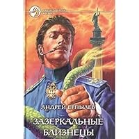 Зазеркальные близнецы 5935563290 Book Cover