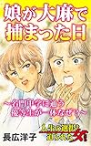娘が大麻で捕まった日～名門中学に通う優等生が一体なぜ？～／人生の選択を迫られた女たちVol.7 (スキャンダラス・レディース・シリーズ)