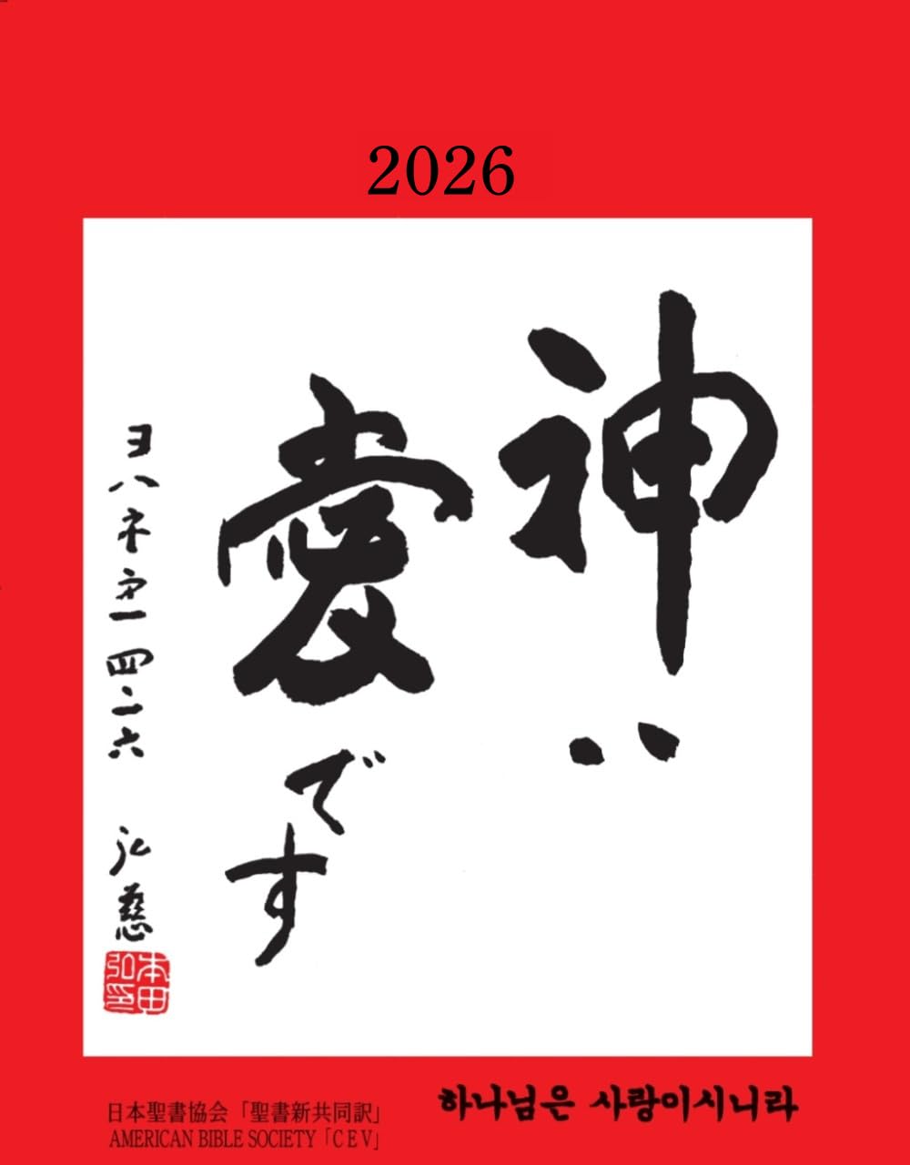 Amazon | 日めくり聖句カレンダー 2026年版 | カレンダー | 文房具