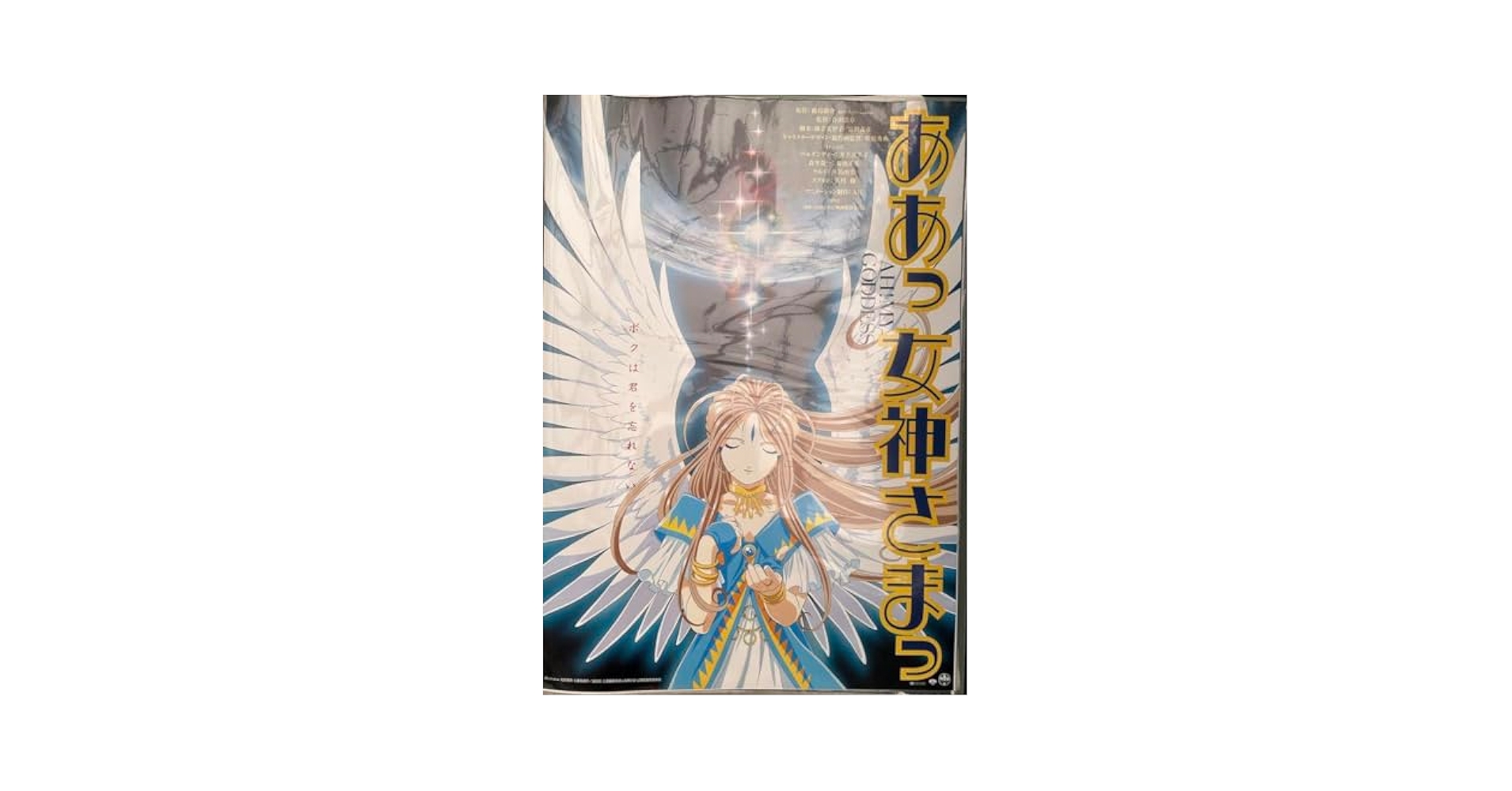 講談社キャラクターズ ああっ女神さまっ ポスターBOX 藤島康介 B12 Amazon.co.jp: ああっ女神さまっ 劇場版 ベルダンディー 藤島