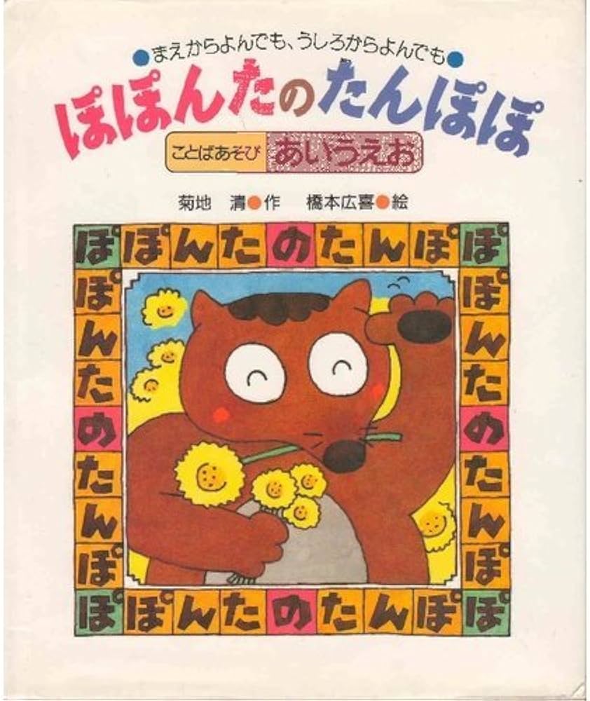 Amazon.co.jp: ぽぽんたのたんぽぽ: ことばあそびあいうえお : 菊地 清 Amazon.co.jp: ぽぽんたのたんぽぽ: ことばあそびあいうえお : 菊地 清