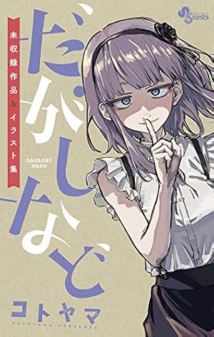 よふかしのうた 全巻 コトヤマ 公式ファンブック 未収録作品 イラスト集 特典 よふかしのうた 全巻 コトヤマ 公式ファンブック 未収録作品 イラスト