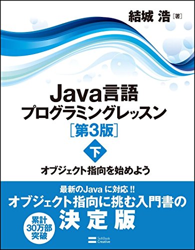 Java言語プログラミングレッスン 第3版(下) オブジェクト指向を始めよう Java言語プログラミングレッスン 第3版(下) オブジェクト指向を始めよう