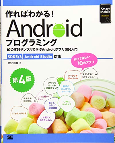 作ればわかる! Androidプログラミング 第4版 SDK5/6 Android Studio対応 10の実践サンプルで学ぶAndroidアプリ開発入門 (Smart Mobile Developer)