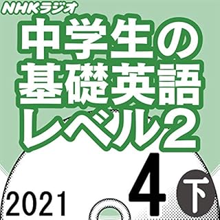 Audible版 Nhk 中学生の基礎英語 レベル2 21年4月号 上 高田 智子 Audible Co Jp