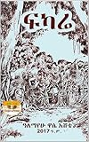 ፍካሬ: Fikarie (Afrikaans Edition)