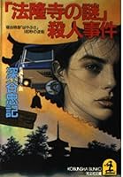 「法隆寺の謎」殺人事件―寝台特急「はやぶさ」180秒の逆転 4334714714 Book Cover