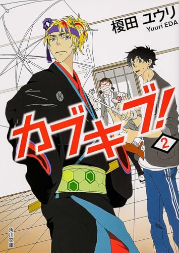 カブキブ! 2 (角川文庫)