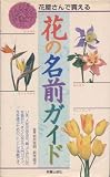 花屋さんで買える花の名前ガイド