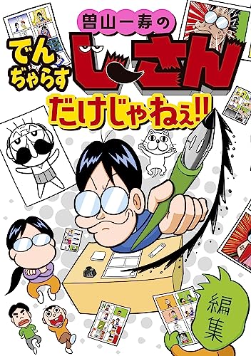 Amazon.co.jp: 曽山 一寿: books, biography, latest update