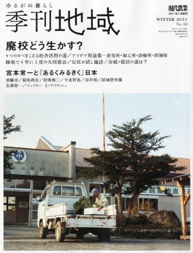 現代農業増刊 季刊地域第4号 2011年 02月号 [雑誌]