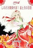 しのざき薫傑作選1 星と月の恋歌 (コミック・フリル)