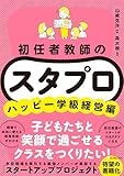 初任者教師のスタプロ　ハッピー学級経営編