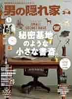 Amazon.co.jp: 男の隠れ家 2025年 3・4月合併号 [雑誌] eBook