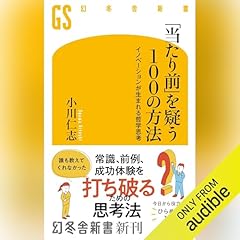 『「当たり前」を疑う100の方法　イノベーションが生まれる哲学思考』のカバーアート