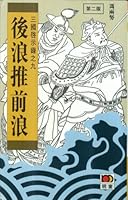 Hou Lang Tui Qian Lang (San Guo Qi Shi Lu, 9) 9623577109 Book Cover