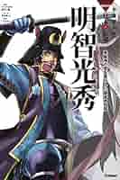 Amazon.co.jp: 明智光秀 : 田代脩, 梅屋敷ミタ, こざきゆう