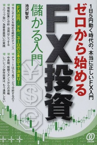 ゼロから始めるFX投資―儲かる入門
