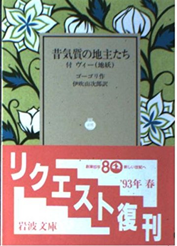 昔気質の地主たち 附ヴィー(地妖) (岩波文庫 赤 605-9)(ゴーゴリ)