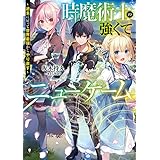 時魔術士の強くてニューゲーム　～過去に戻って世界最強からやり直す～ (電撃の新文芸)