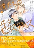 僕たちのヰタセクスアリス（１） (デジコレ　BOYS LOVE)