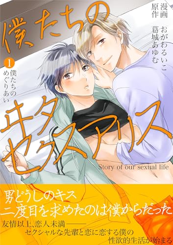僕たちのヰタセクスアリス(1) (デジコレ BOYS LOVE)