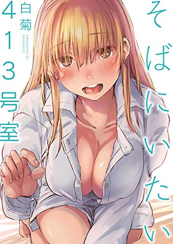 『そばにいたい 2 413号室 』